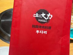 -土大力韩式烤肉料理(39年·和平路店)