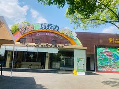 -歌斐颂巧克力小镇