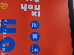 -有喜胶东小馆(太申祥和店)