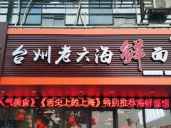 门面-台州老六海鲜面馆(上南总店)