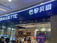 -巴黎贝甜(熙悦汇店)