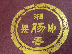 -湘肠香火锅店(团结湖店)