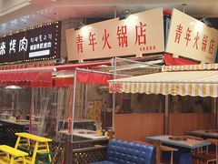 门面-青年火锅(吾悦广场直营店)
