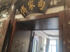 -老厨家(友谊路总店)