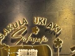 -樱煦和牛寿喜烧(如皋吾悦广场店)