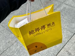 -鲍师傅糕点(五角场店)