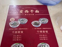 -非遗·爱西干面(小公园总店)