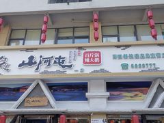 -山河屯铁锅炖鲜鹅·东北菜(开发区一店)