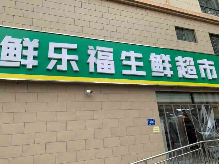 鲜乐福生鲜超市-"离家很近,买零食更方便了[耶]从此减肥路.