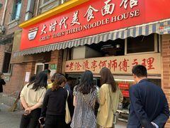 门面-大时代美食面馆