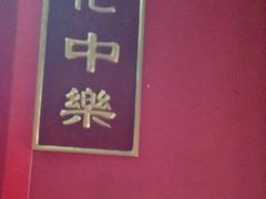 -西湖楼禧园·宴会聚餐(三一大道店)