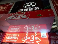 -摩登百货(岗顶店)