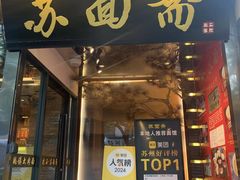 -苏州老字号·苏面斋·秃黄油·三虾面苏式面馆