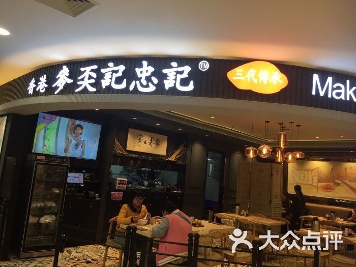 麦奀记忠记(广百百货店)图片 第1张