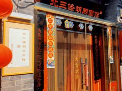 -北三条胡同打卤面馆(雍和宫店)