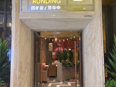 -润鼎四季(华发商都店)