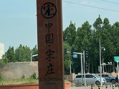 -鸽子窝(宋庄店)