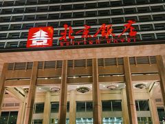 -北京饭店