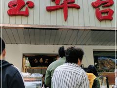 -玉华台饭庄(裕中西里小区店)