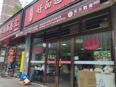 -好面道大肠面(中华路店)