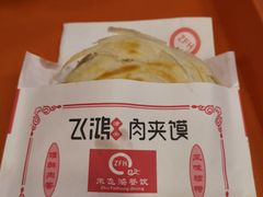 -飞鸿肉夹馍(橡树街区店)