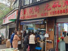 -文武王氏烧饼·无矾油条(西溪路店)