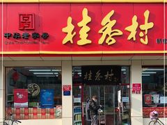 门面-桂香村(护国寺店)