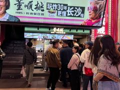 -董顺桃老长沙臭豆腐(步行街店)
