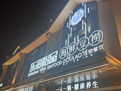 -东海怡品海鲜豆捞(舟宿夜江店)