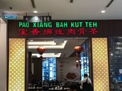 -宝香绑线肉骨茶(柏威年广场店)