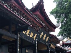 -峨眉山报国寺