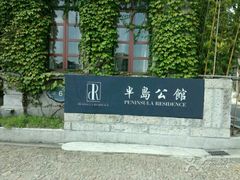 -半岛公馆(淞兴西路店)