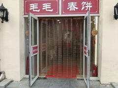 -毛毛春饼(尚志大街店)