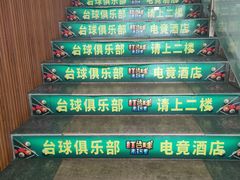 -嘉爵台球棋牌俱乐部(湾厦店)