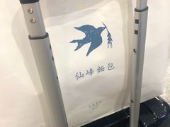 -仙峰天然面包(迎宾路店)