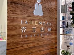 -齐玉齿科JADENTAL