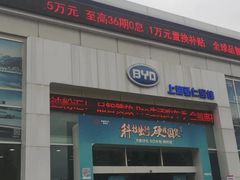 -弘仁宝佳比亚迪4S店(宝山旗舰店)