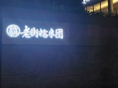 -正南齐北·老街糯米团(洪崖洞店)