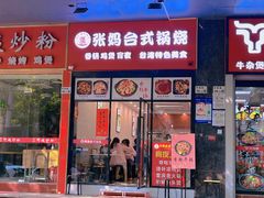 -张妈台式锅烧(深大店)
