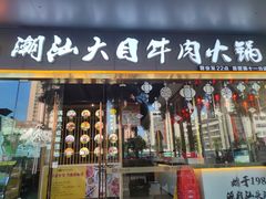 门面-潮汕大目牛肉火锅(水围店)