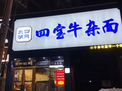 -东四胡同·四宝牛杂面(卫星广场店)