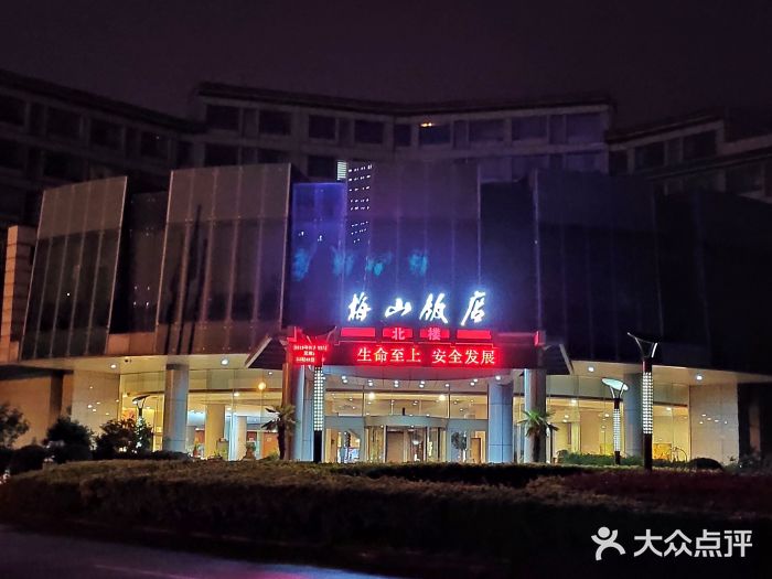 合肥梅山饭店图片