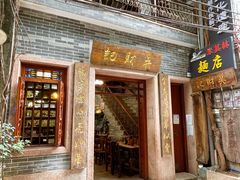 -吴财记面家(大同路店)