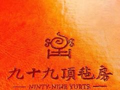 -九十九顶毡房(阜石路店)