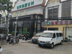 -老阿妈蒙古村·蒙古包·草原文化·歌舞表演(老君堂店)