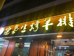 门面-清真.德枭炕肉店.青海菜(大新街夜市店)