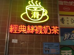 门面-美芝莲(领展购物广场中关村店)