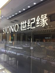 -世纪缘珠宝(贵和领秀城店)