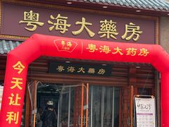 -粤海大药房(粤海广场店)