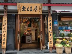 门面-老灶房-四川土菜(开元店)